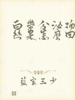 白带分泌物有血丝是怎么回事