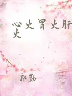 心火胃火肝火肺火