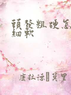 头发粗硬怎么变细软