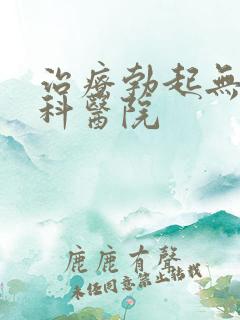 治疗勃起无力男科医院