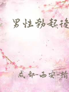 男性勃起后又软