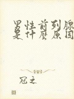 男性前列腺肿大是什么原因