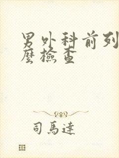 男外科前列腺怎么检查