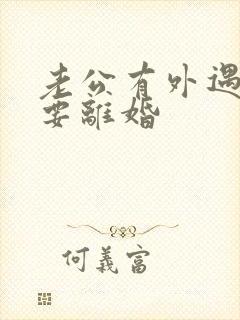 老公有外遇老婆要离婚