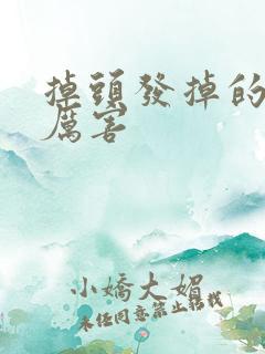 掉头发掉的有点厉害