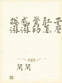 总感觉肚子有尿涨涨的怎么办