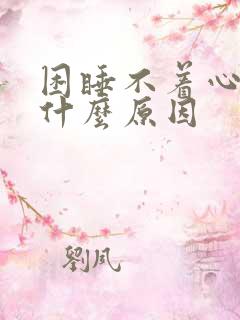 困睡不着心慌是什么原因