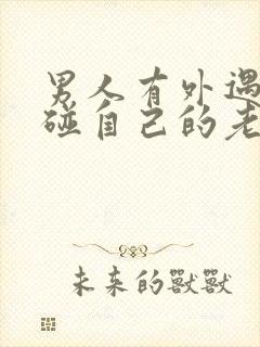 男人有外遇后不碰自己的老婆是什么心理