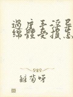 过度手淫导致海绵体受损怎么治疗