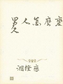 男人怎么变硬持久