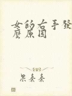 女的右手发麻什么原因