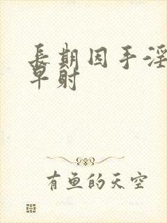 长期因手淫造成早射