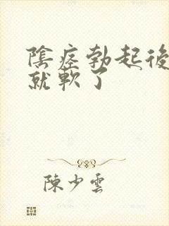 阴痉勃起后很快就软了