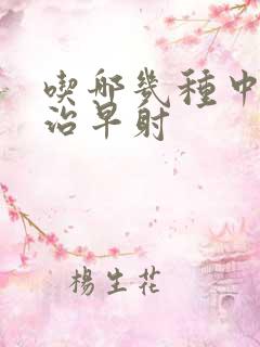 吃哪几种中药能治早射