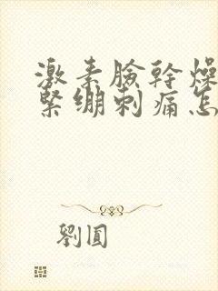 激素脸干燥脱皮紧绷刺痛怎么办