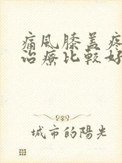 痛风膝盖疼怎么治疗比较好