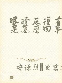 眼睛反复有血丝是怎么回事