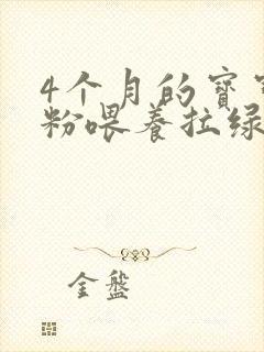 4个月的宝宝奶粉喂养拉绿色的便便