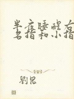 半夜睡醒右手无名指和小指发麻什么原因