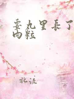 睾丸里长了个硬肉粒