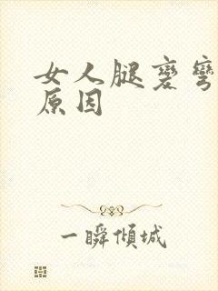 女人腿变弯什么原因