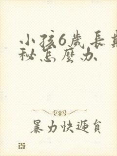 小孩6岁长期便秘怎么办