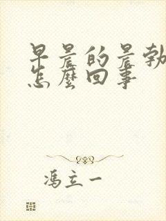 早晨的晨勃没了怎么回事