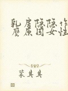 乳房隐隐作痛什么原因女性