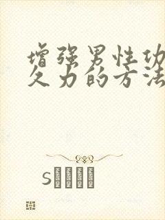 增强男性功能持久力的方法