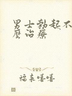 男士勃起不坚怎么治疗