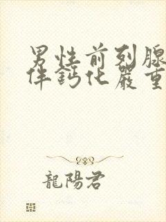 男性前列腺增生伴钙化严重吗