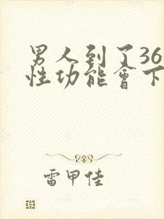 男人到了36岁性功能会下降吗