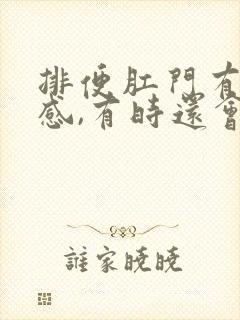 排便肛门有撕裂感,有时还会出血怎么办