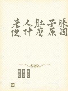 老人肚子胀不排便什么原因