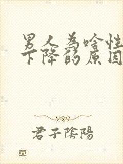 男人为啥性功能下降的原因