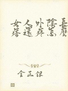 女人外阴长小疙瘩还疼怎么回事