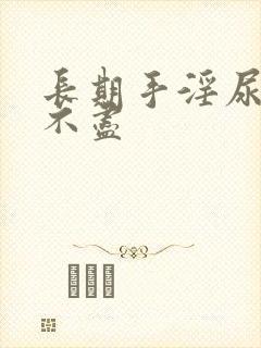 长期手淫尿频尿不尽