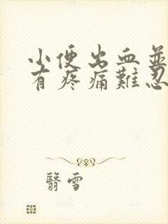 小便出血并且伴有疼痛难忍怎么办