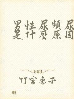 男性尿频尿量少是什么原因