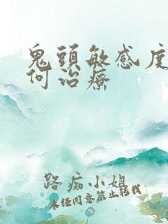 鬼头敏感度高如何治疗