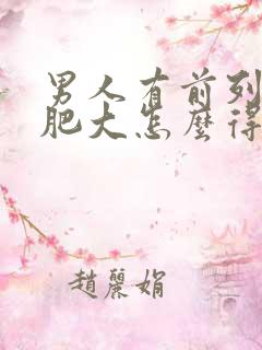 男人有前列腺有肥大怎么得的