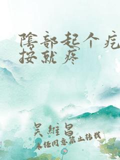 阴部起个疙瘩一按就疼