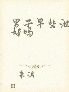 男子早些泄能治好吗