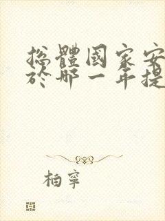 总体国家安全观于哪一年提出?()