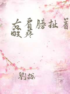 右肩膀扯着胳膊酸疼