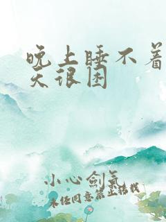 晚上睡不着,白天很困