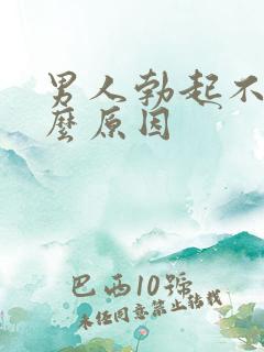 男人勃起不坚什么原因