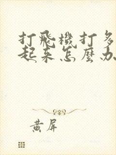 打飞机打多硬不起来怎么办