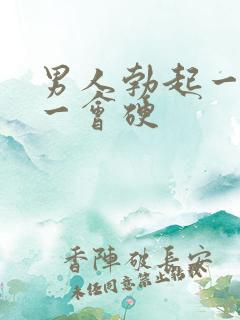 男人勃起一会软一会硬