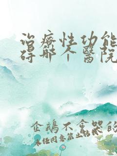 治疗性功能有障碍哪个医院好